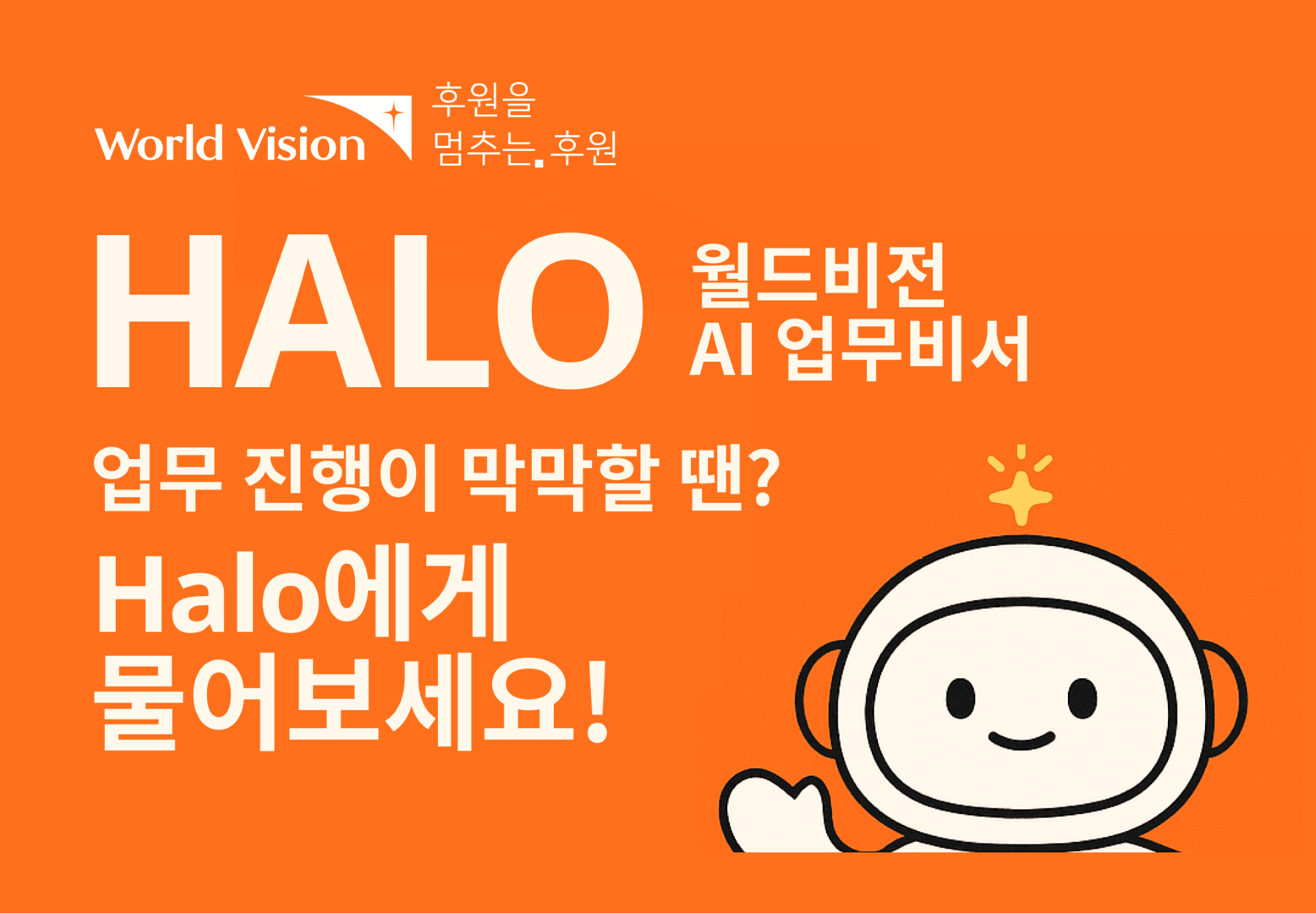 월드비전, 비영리계 최초 AI 서비스 플랫폼 ‘HALO’ 오픈... 인공지능을 통한 업무 혁신과 지식 공유 문화 확산의 첫걸음