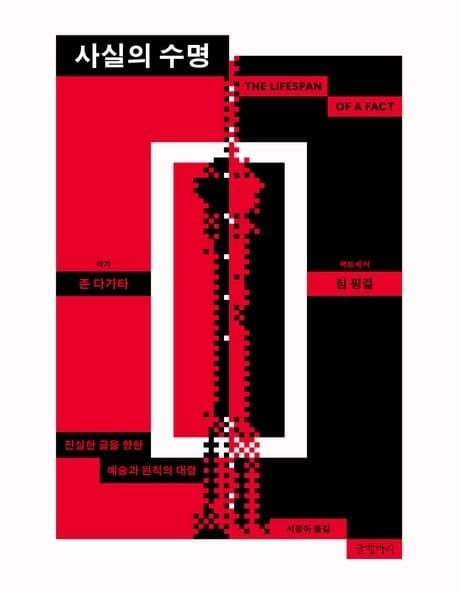 팩트와 진실의 경계선…'사실의 수명'