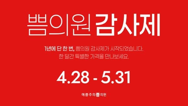 예쁨주의쁨의원, 오는 4월 28일부터 연중 최대 프로모션 ‘감사제’ 진행