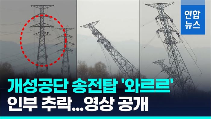 잘린 전선 무게 못이긴 개성공단 송전탑 와르르…인부 추락도