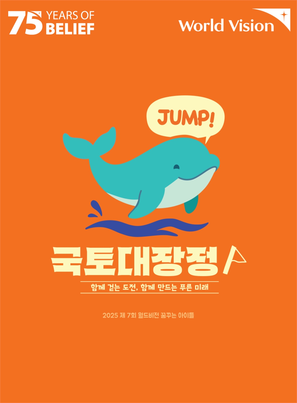 “환경을 지키는 발걸음”… 월드비전, 꿈꾸는아이들 국토대장정 개최