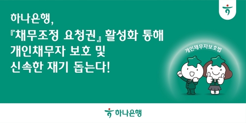 하나은행, '채무조정 요청권' 활성화 통해 개인채무자 보호 및 재기 돕는다