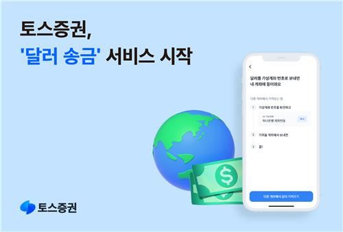 토스증권, 달러 송금 서비스 개시…"환전 없이 이체"