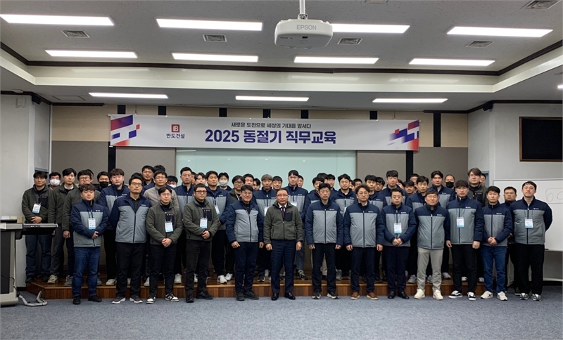반도건설, 2025년 동절기 현장 임직원 대상 직무교육 및 실무역량 강화