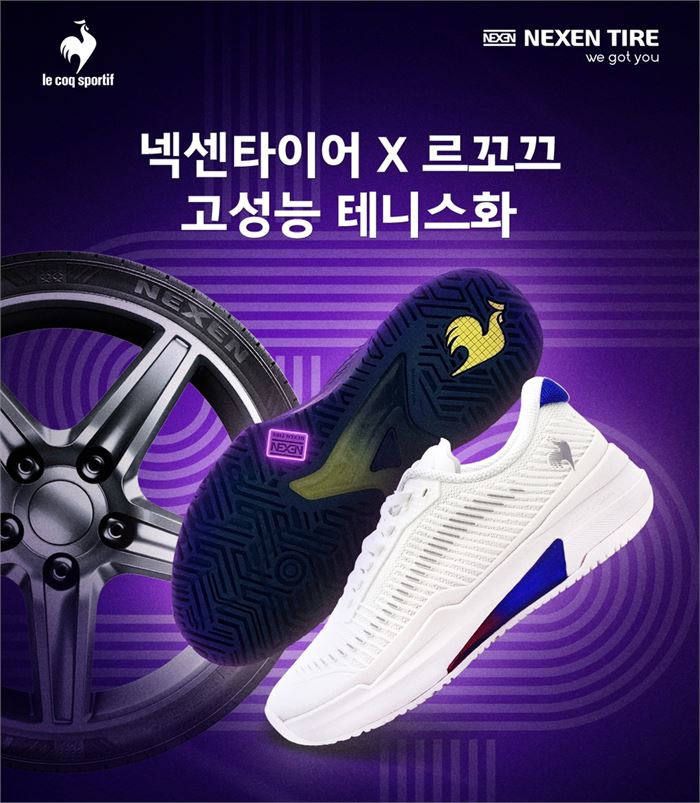 타이어 기술 적용한 테니스화…넥센타이어·르꼬끄 협업