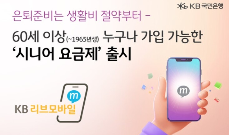 국민은행, 60대 고객 위한 '시니어 요금제' 출시… 통신비 부담 확 낮췄다