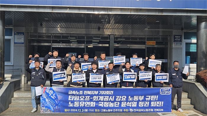 전북 금속노조 "타임오프 감독·회계공시 강요 중단하라"