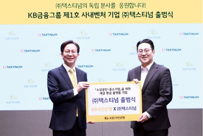 KB국민은행, 사내벤처 1호 ‘택스티넘’ 독립 분사… 세금 환급 서비스 ‘환급나라’ 출시