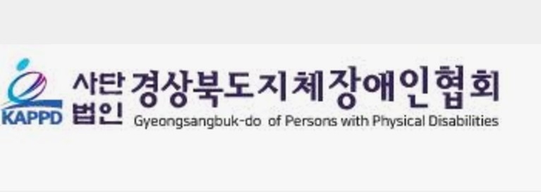 [이슈탐사]경북지체장애인협회 행사서 낙상사고 발생… 미흡한 사후조치로 피해자 고통 가중
