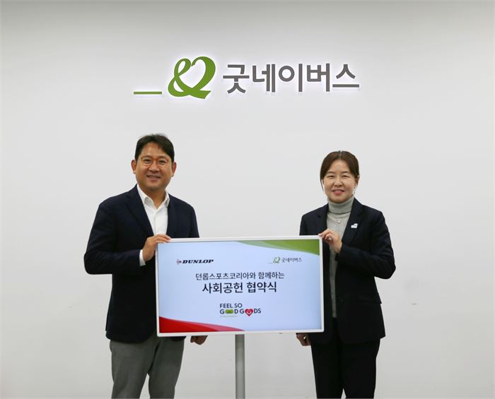 던롭스포츠, 굿네이버스와 12년 연속 기부 활동