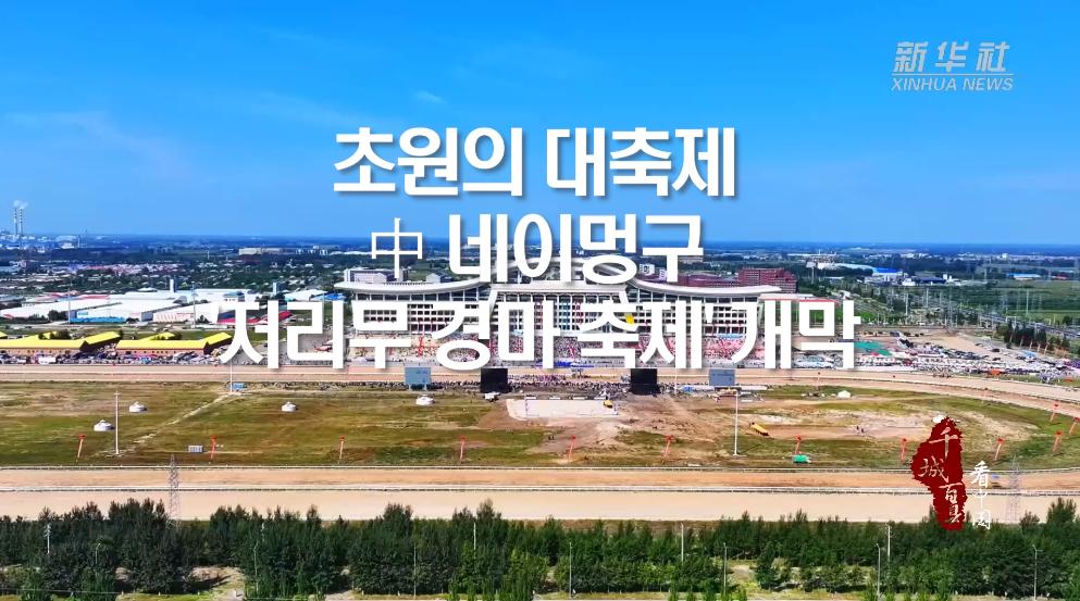 초원의 대축제...中 네이멍구 '저리무 경마 축제' 개막