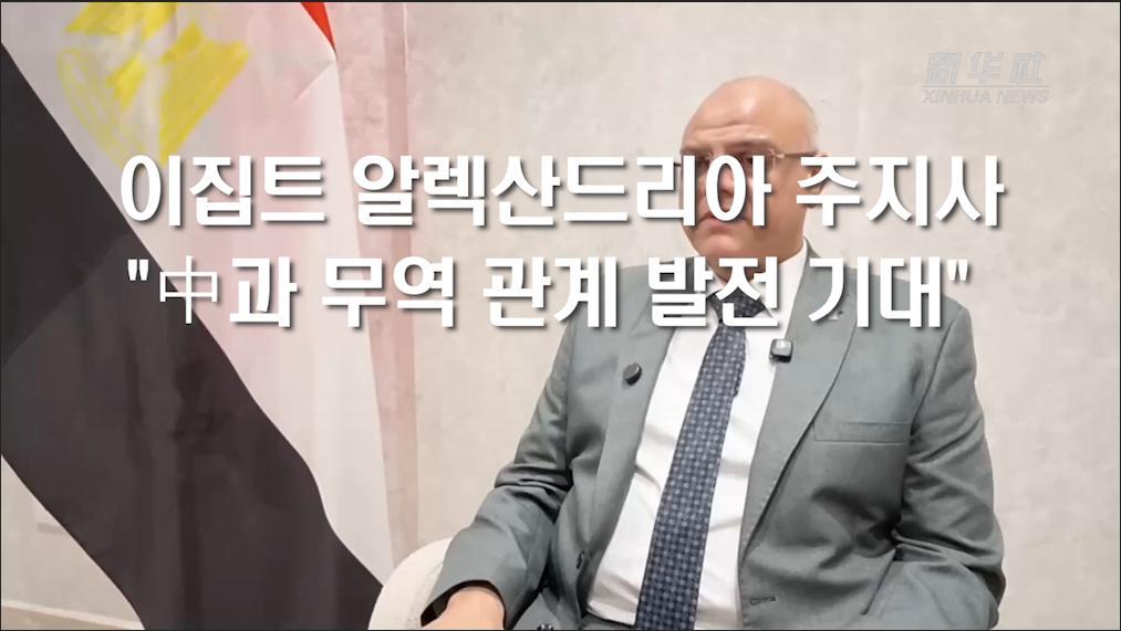 이집트 알렉산드리아 주지사 "中과 무역 관계 발전 기대"