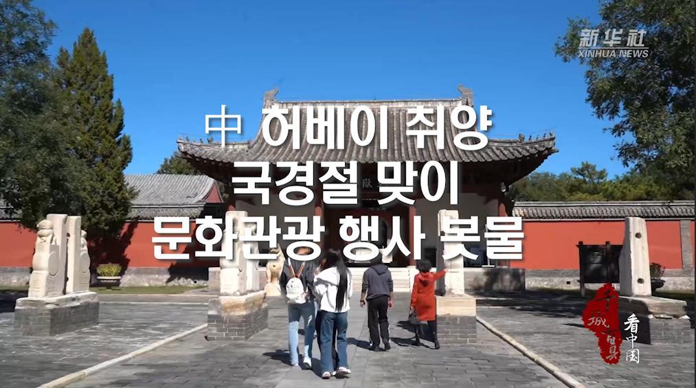 中 허베이 취양, 국경절 맞이 문화관광 행사 봇물