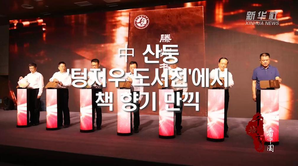 中 산둥, '텅저우 도서전'에서 책 향기 만끽