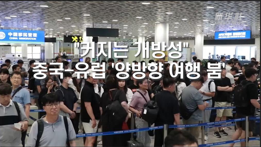 "커지는 개방성"...중국-유럽 '양방향 여행 붐'