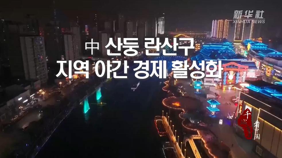 中 산둥 란산구, 지역 야간 경제 활성화