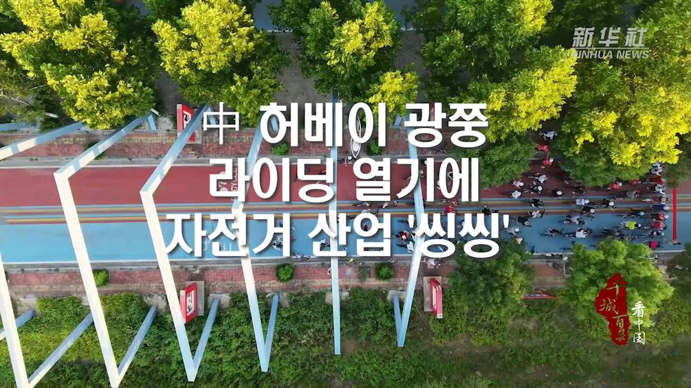 中 허베이 광쭝, 라이딩 열기에 자전거 산업 '씽씽'