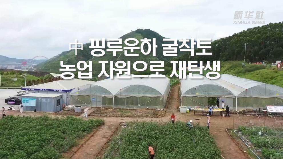 中 핑루운하 굴착토, 농업 자원으로 재탄생