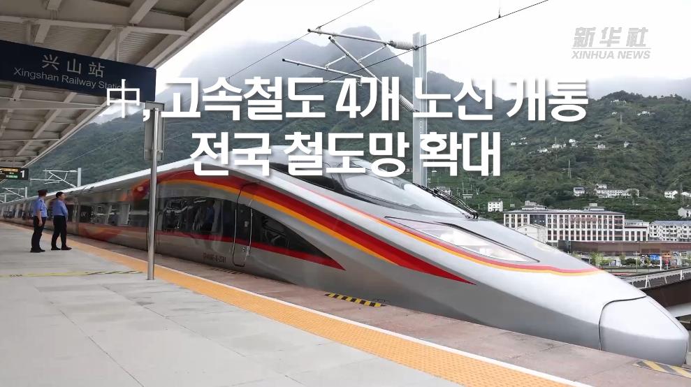 中, 고속철도 4개 노선 개통...전국 철도망 확대
