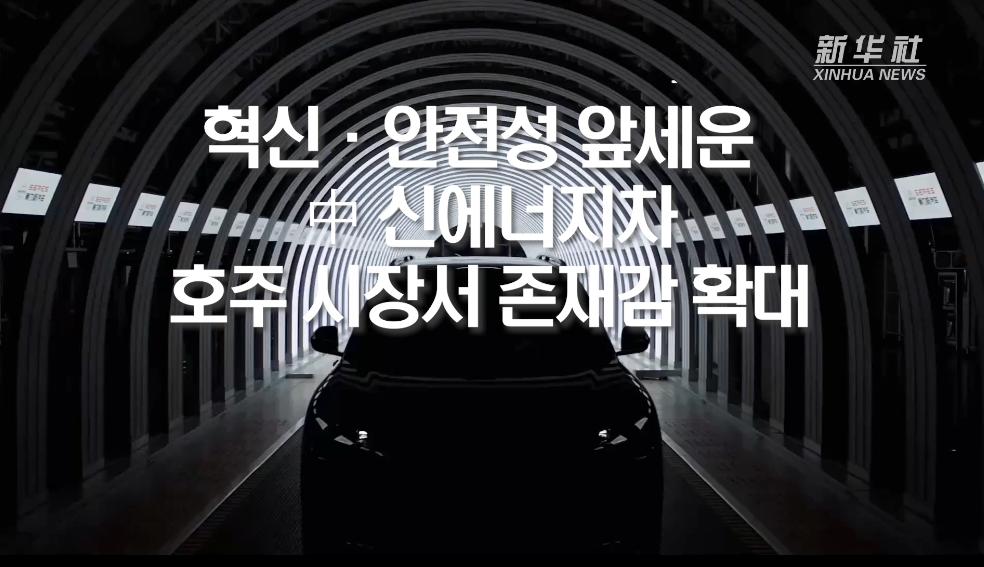 혁신·안전성 앞세운 中 신에너지차...호주 시장서 존재감 확대