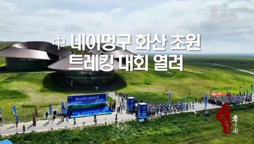 中 네이멍구 화산 초원, 트레킹 대회 열려