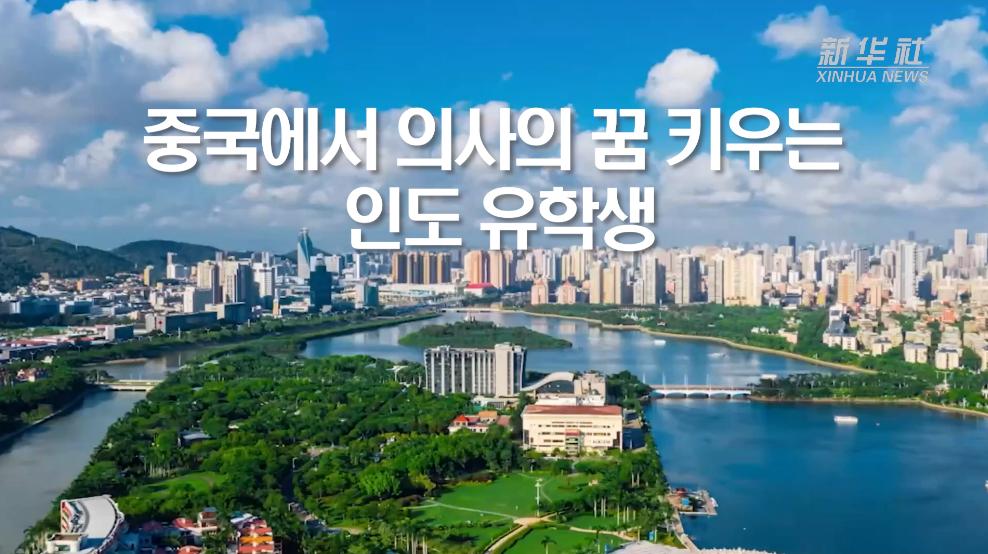 중국에서 의사의 꿈 키우는 인도 유학생