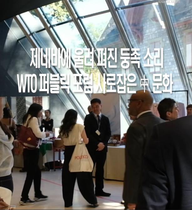 제네바에 울려 펴진 둥족 소리...WTO 퍼블릭 포럼 사로잡은 中 문화