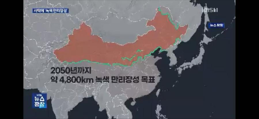 지난 6월 한국방송공사(KBS)가 방영한 중국 '싼베이(三北·중국 서북, 화북, 동북 지역)' 방호림 공정 관련 보도 영상 캡처 화면.(사진/신화통신)