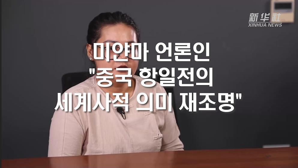 미얀마 언론인 "중국 항일전의 세계사적 의미 재조명"