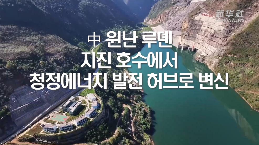 中 윈난 루뎬, 지진 호수에서 청정에너지 발전 허브로 변신