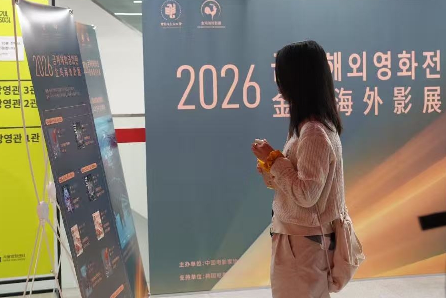 관람객이 9일 서울영화센터에서 '2026 금계해외영화전' 한국전 출품작에 대한 설명을 살펴보고 있다. (사진/신화통신)