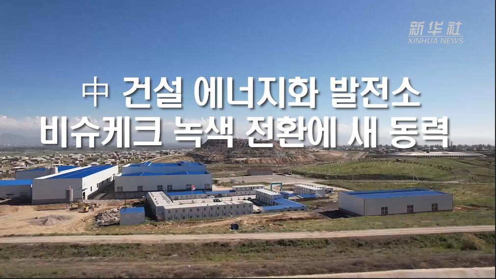 中 건설 에너지화 발전소, 비슈케크 녹색 전환에 새 동력