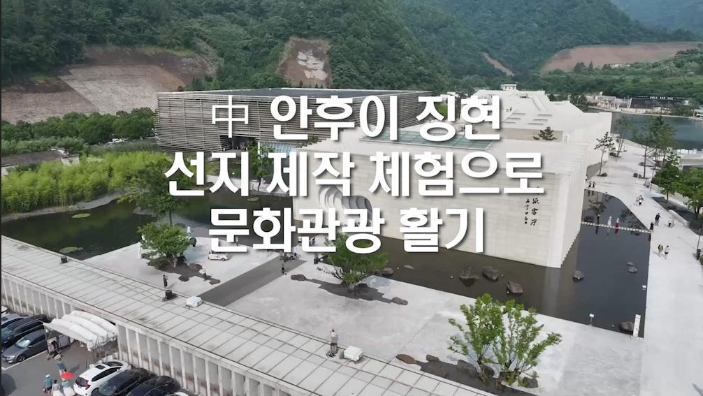 中 안후이 징현, 선지 제작 체험으로 문화관광 활기