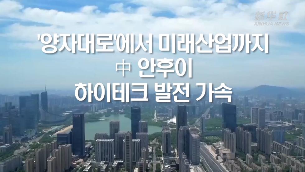 '양자대로'에서 미래산업까지...中 안후이, 하이테크 발전 가속