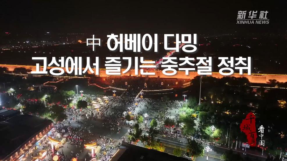 中 허베이 다밍, 고성에서 즐기는 중추절 정취