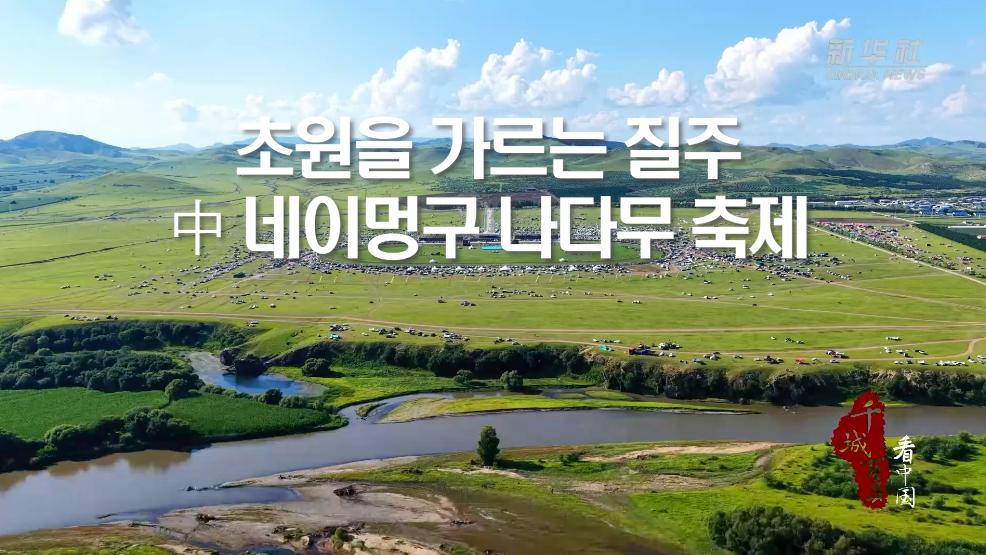 초원을 가르는 질주...中 네이멍구 나다무 축제