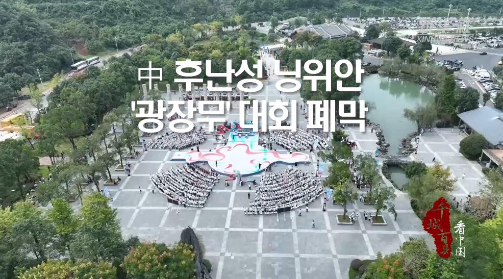 中 후난성 닝위안, '광장무' 대회 폐막