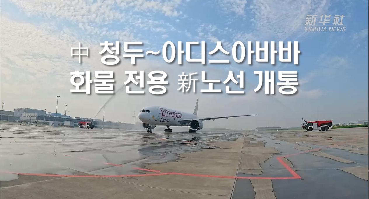 中 청두~아디스아바바 화물 전용 新노선 개통