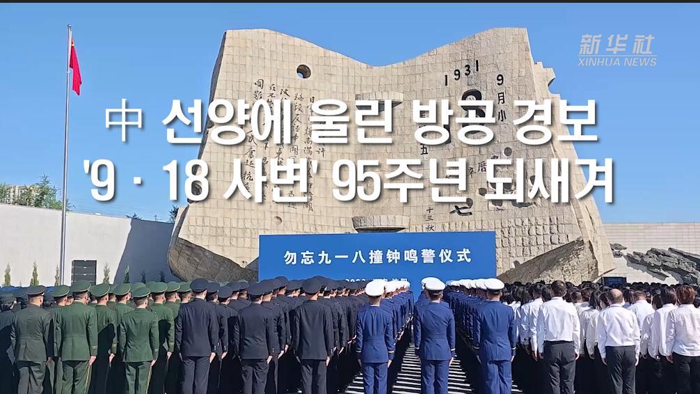中 선양에 울린 방공 경보...'9·18 사변' 95주년 되새겨