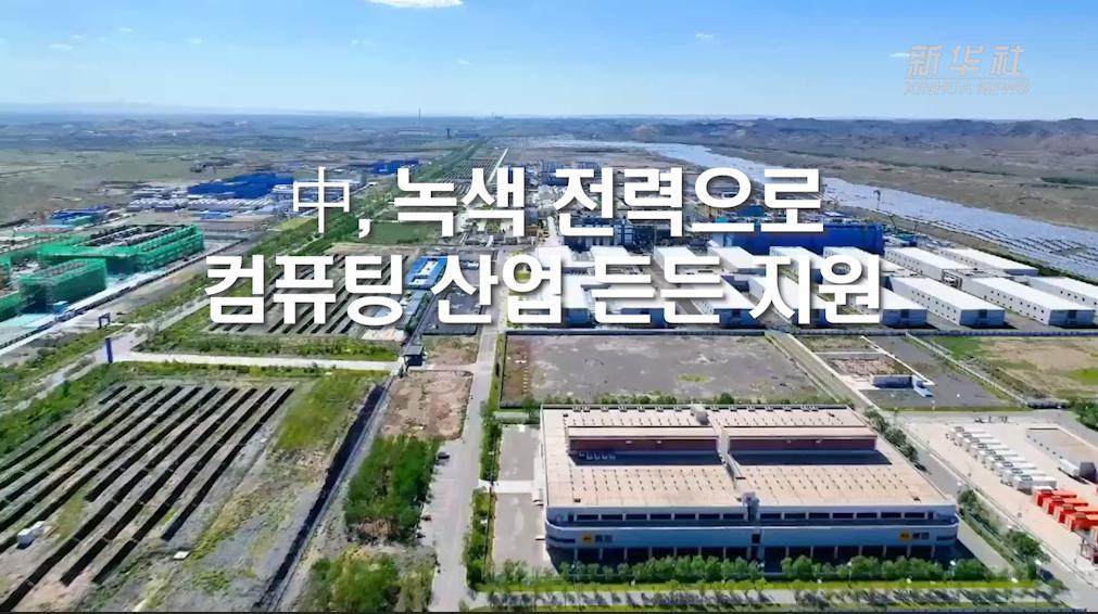中, 녹색 전력으로 컴퓨팅 산업 든든 지원