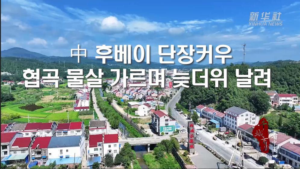 中 후베이 단장커우, 협곡 물살 가르며 늦더위 날려
