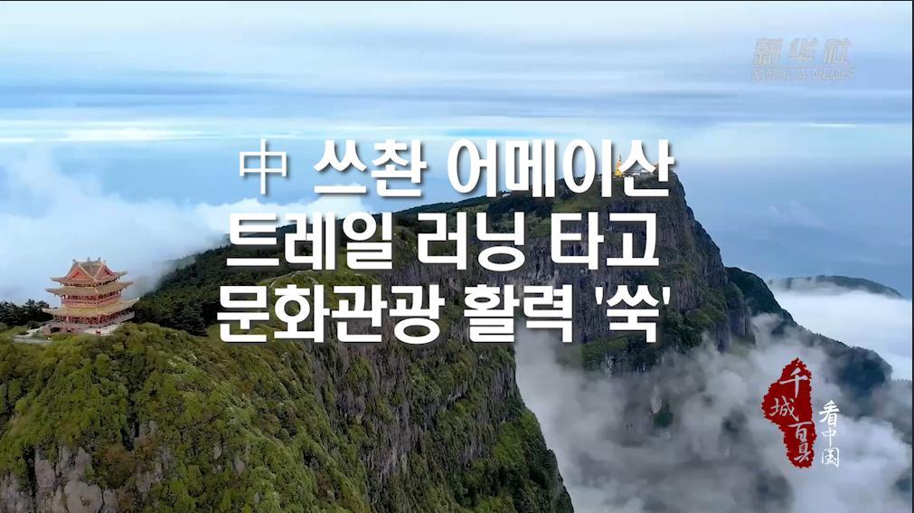 中 쓰촨 어메이산, 트레일 러닝 타고 문화관광 활력 '쑥'