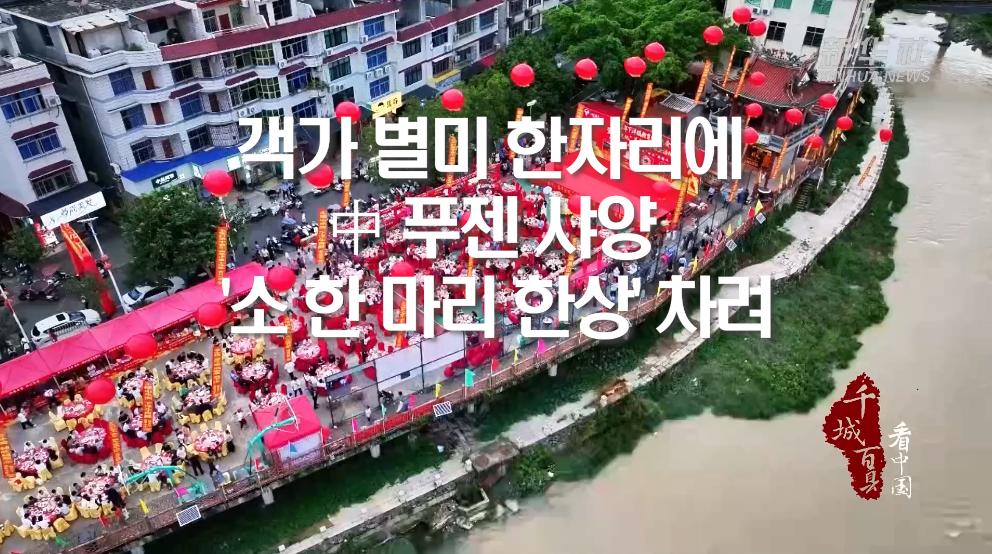 객가 별미 한자리에...中 푸젠 샤양, '소 한 마리 한상' 차려