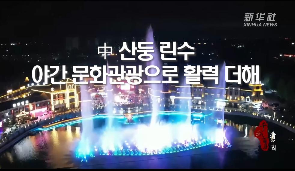 中 산둥 린수, 야간 문화관광으로 활력 더해