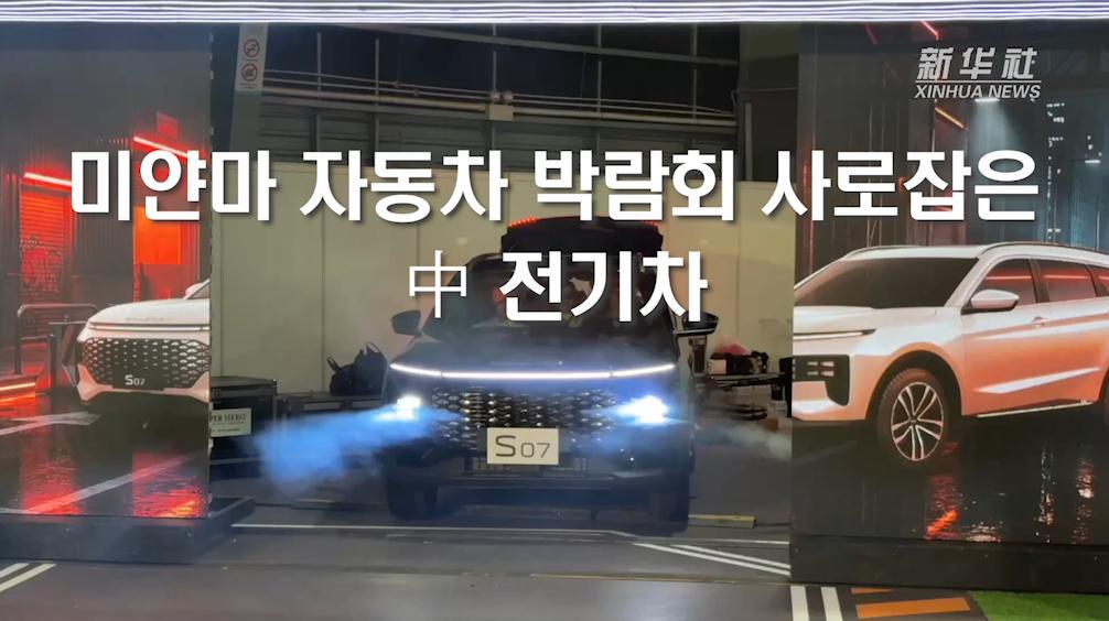 미얀마 자동차 박람회 사로잡은 中 전기차