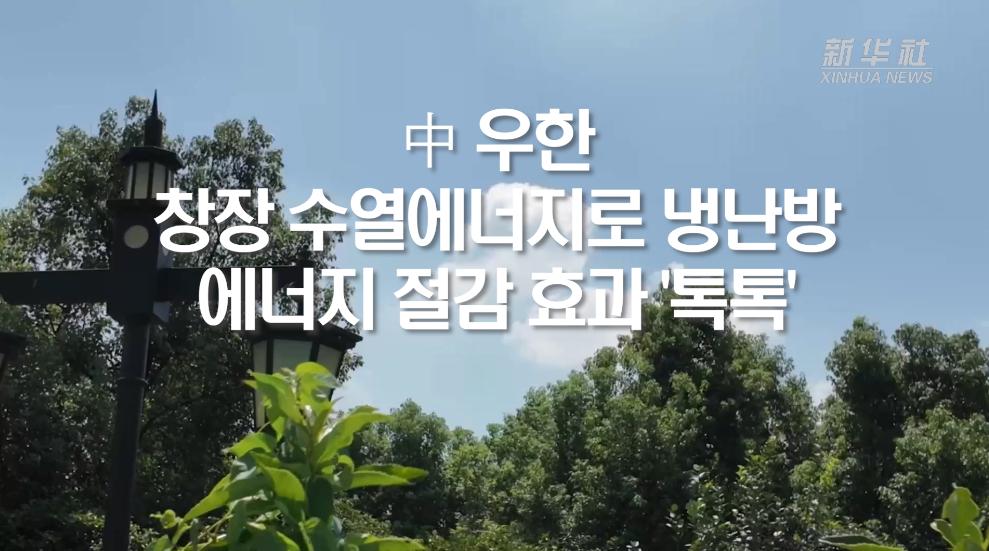 中 우한, 창장 수열에너지로 냉난방...에너지 절감 효과 '톡톡'