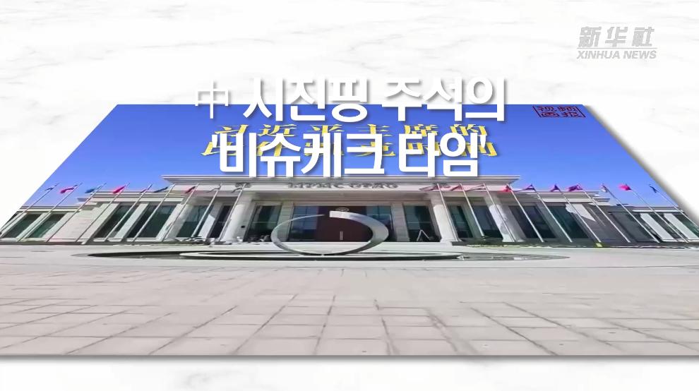 中 시진핑 주석의 '비슈케크 타임'