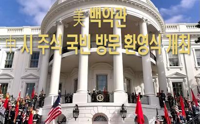 美 백악관, 中 시 주석 국빈 방문 환영식 개최