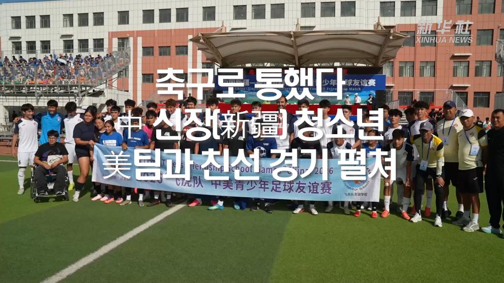 축구로 통했다...中 신장(新疆) 청소년, 美팀과 친선 경기 펼쳐