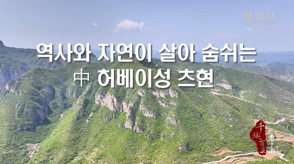역사와 자연이 살아 숨쉬는 中 허베이성 츠현